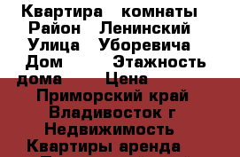 Квартира 2 комнаты › Район ­ Ленинский › Улица ­ Уборевича › Дом ­ 28 › Этажность дома ­ 6 › Цена ­ 20 000 - Приморский край, Владивосток г. Недвижимость » Квартиры аренда   . Приморский край,Владивосток г.